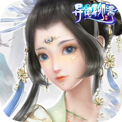 異聞聊齋無限元寶版