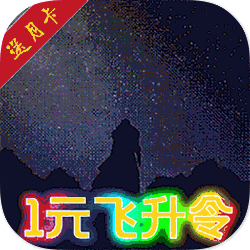 仗剑封魔送首充版