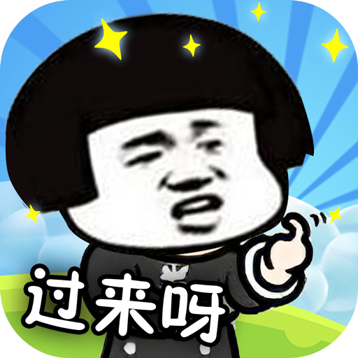 你来打我呀 v1.9.2 手游