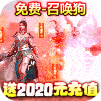 神之荣耀送2020元充值卡版