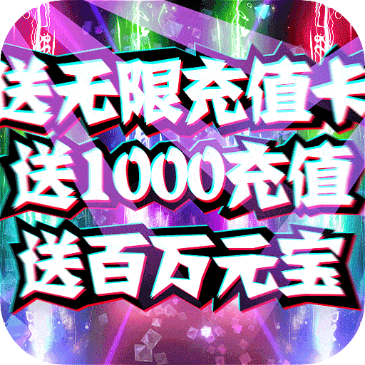 九曲封神送1000充值卡版