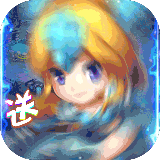 魔域王牌百连抽版