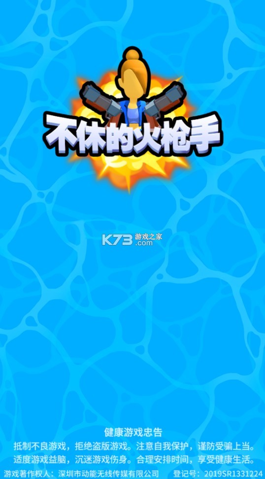 不休的火槍手 v1.22 安卓版 截圖