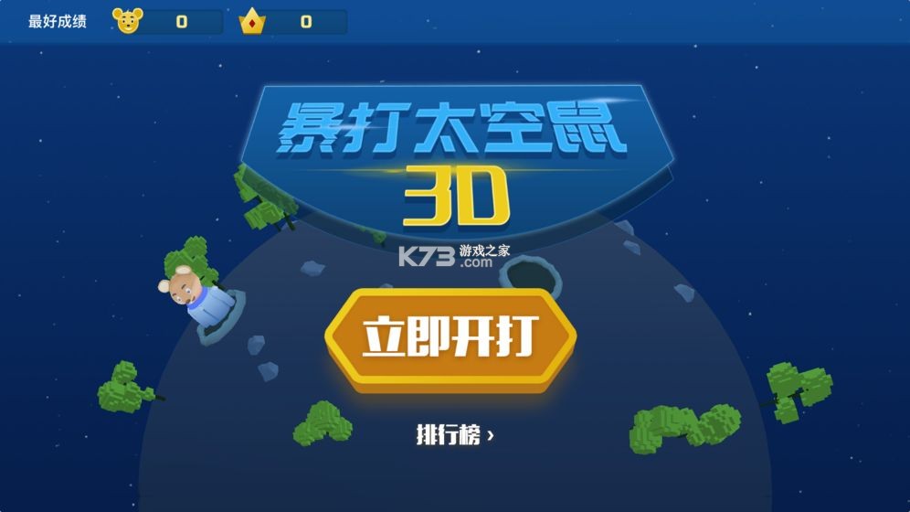 暴打太空鼠 v1.1 安卓版 截圖