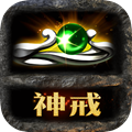 传奇风云神戒 v1.0.8 正版