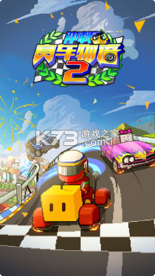 沖刺賽車物語2 v2.6.7 內(nèi)購破解版 截圖