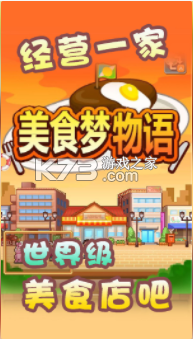 美食夢物語 v2.0.5 無限金錢版 截圖