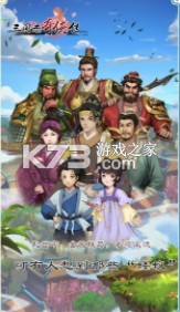 三國(guó)志奇?zhèn)b傳 v4.4.0 ios版 截圖