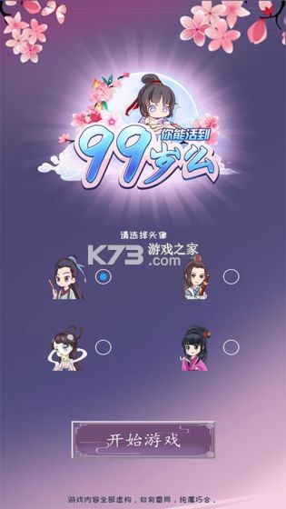 你能活到99歲么 v1.2.2 手游 截圖