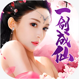 一剑成仙结仙缘手游正版