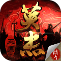 三国戏英杰传 v6.91.2087 满vip版手游