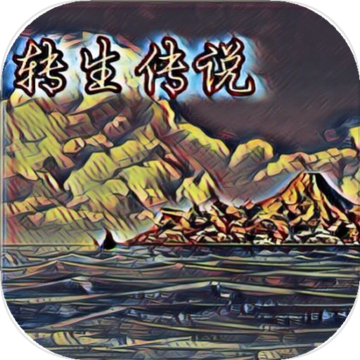 转生传说破解版