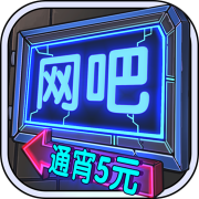 网吧模拟器 v1.3.5 苹果中文版