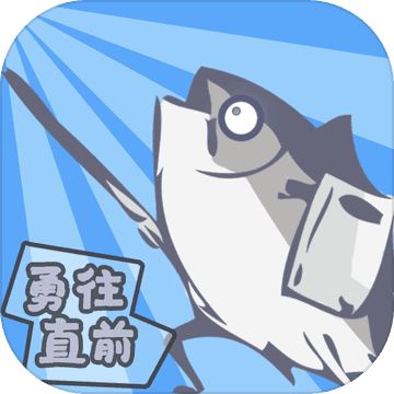 咸魚(yú)俠大戰(zhàn)b宮怪 v1.5.9 游戲