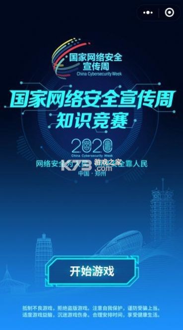 2020国家网络安全宣传周知识竞赛 答案完整版v1.