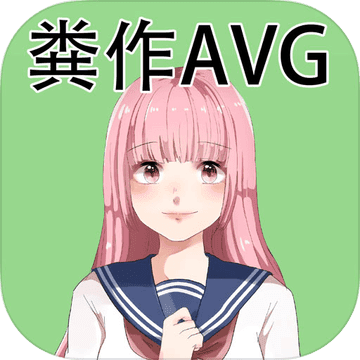 粪作恋爱游戏 v1.0.0 破解版