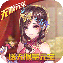 一飞冲天无限元宝满v版