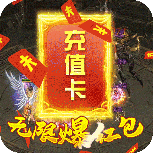 烈焰之战送1000元充值卡版