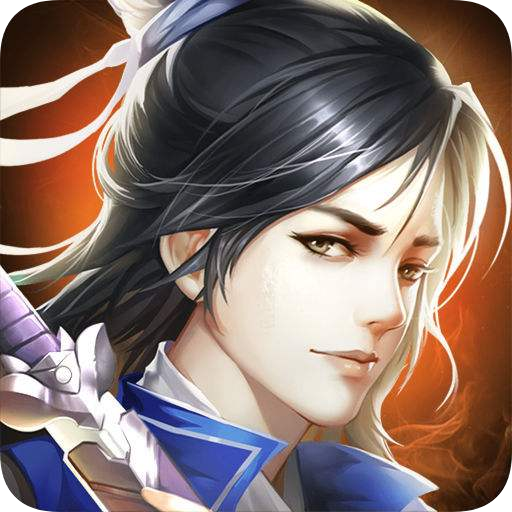 剑与道无限元宝版