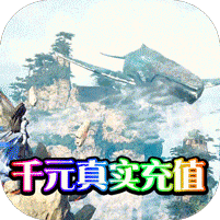 千年之梦送千元充值卡版