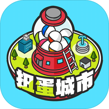 扭蛋城市 v1.0.1 中文破解版