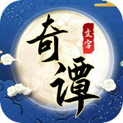 文字奇譚游戲
