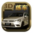 驾校模拟练车 v1.2 游戏