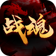 戰魂曲手游