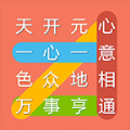 成語連連線領紅包版