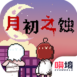 月初之蝕 v1.00.38 正式版