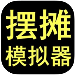 擺攤首富模擬器 v1.0.3 游戲