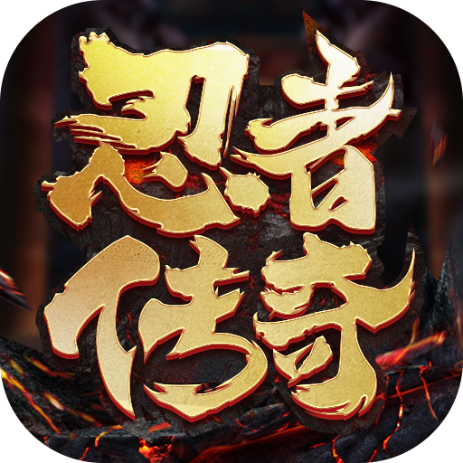 忍者传奇单机版