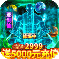 蜀山斗剑送5000元充值卡版