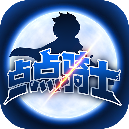 点点骑士 v1.3 破解版