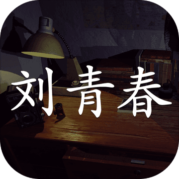 孙美琪谜案刘青春 v1.0.0 游戏