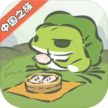 旅行青蛙中国之旅 v1.0.20 安装包