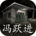 孙美琪谜案冯跃进 v1.0.0. 游戏