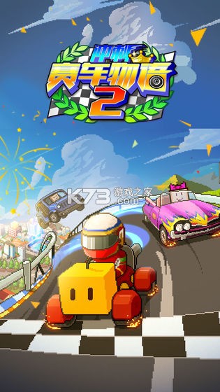 沖刺賽車物語2 v2.6.7 識君破解版 截圖