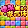 糖果求合体 v1.2 ios版