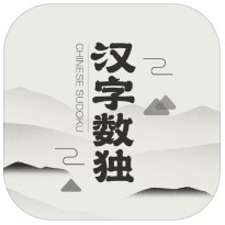 汉字数独 v8.0 手机版