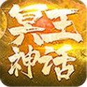 冥王神话 v1.0.0 648元真充版