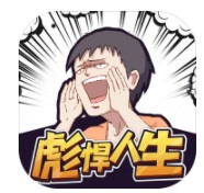 彪悍人生 v1.0 破解版