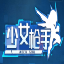 少女槍手 v1.0 變態(tài)版