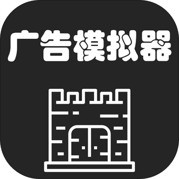 广告模拟器 v1.33 免费版