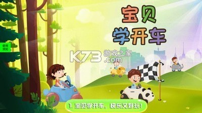 寶貝學(xué)開車 v1.0 免費(fèi)版 截圖