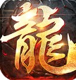 屠龙战神 v1.0 最新版