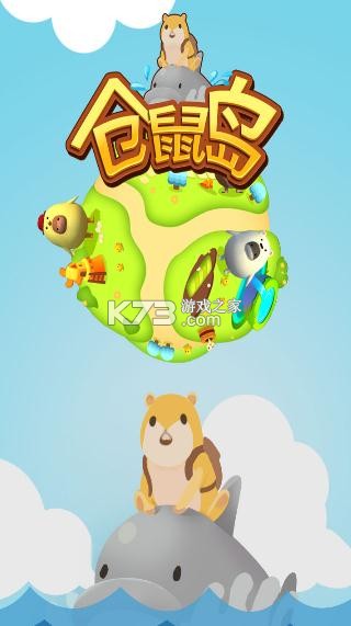 倉鼠島 v1.0.1 無限金幣版 截圖