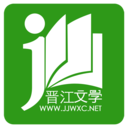 晉江小說閱讀 v6.4.0 app