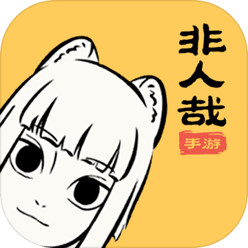 非人哉 v1.0.0 公測版