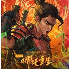 新神榜哪吒重生 v1.0 免費版